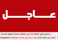 سماع صوت إنفجار في صنعاء