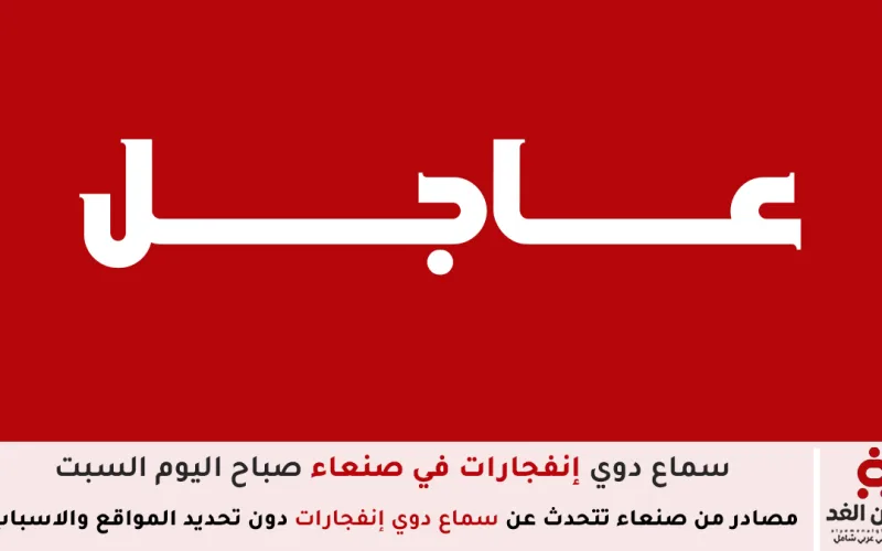 إنفجار عنيف يهز العاصمة صنعاء مساء اليوم السبت