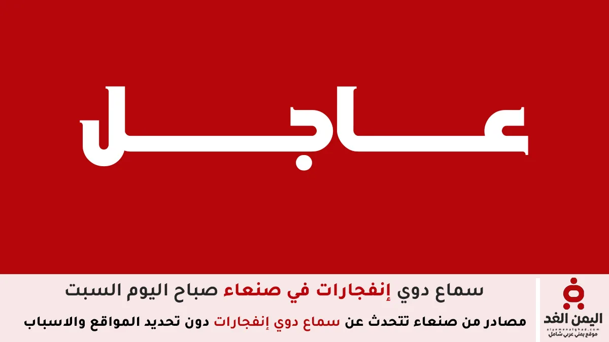 سماع صوت إنفجار في صنعاء