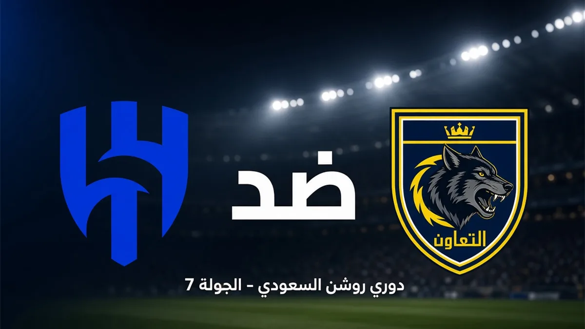 مباراة التعاون ضد الهلال