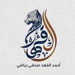أحمد الفهد