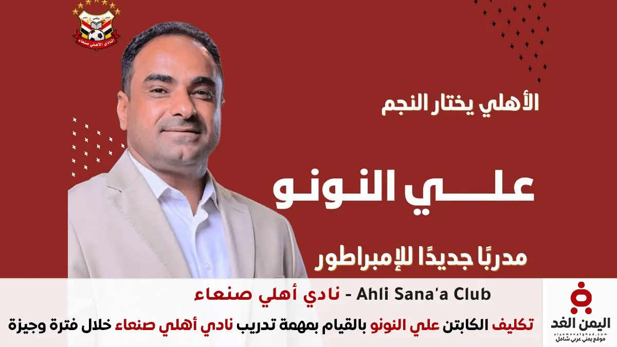 تعيين علي النونو مدرب نادي أهلي صنعاء