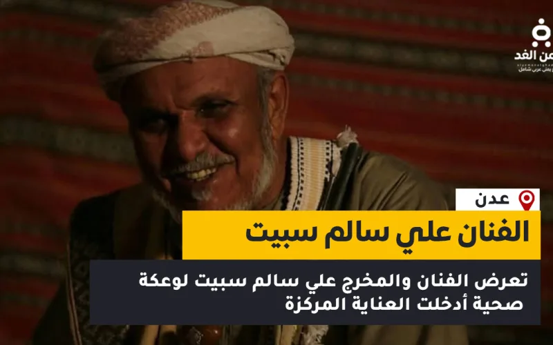 بعد دخوله العناية المركزة من هو الفنان علي سالم سبيت