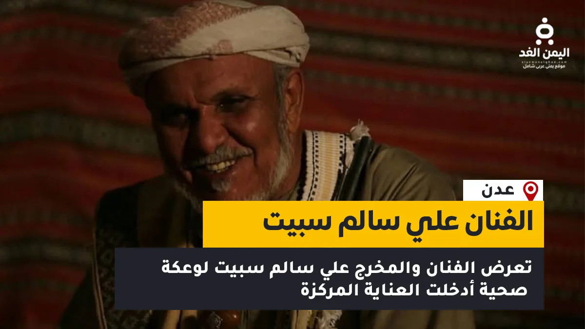 مرض الفنان علي سالم سبيت