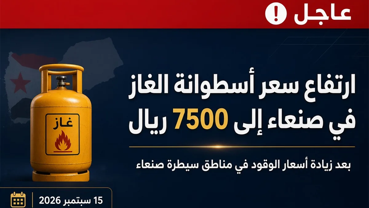 أسعار أسطوانة الغاز في صنعاء
