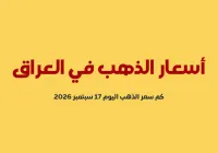 أسعار الذهب في العراق اليوم الخميس 17 سبتمبر 2026