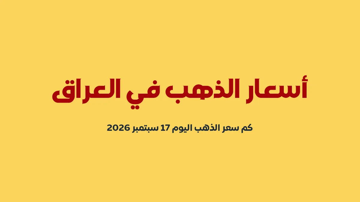 أسعار الذهب في العراق اليوم الخميس 17 سبتمبر 2026