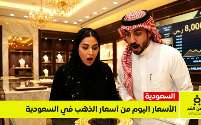 عدم إستقرار أسعار الذهب في السعودية 10 سبتمبر 2026 اليوم الخميس