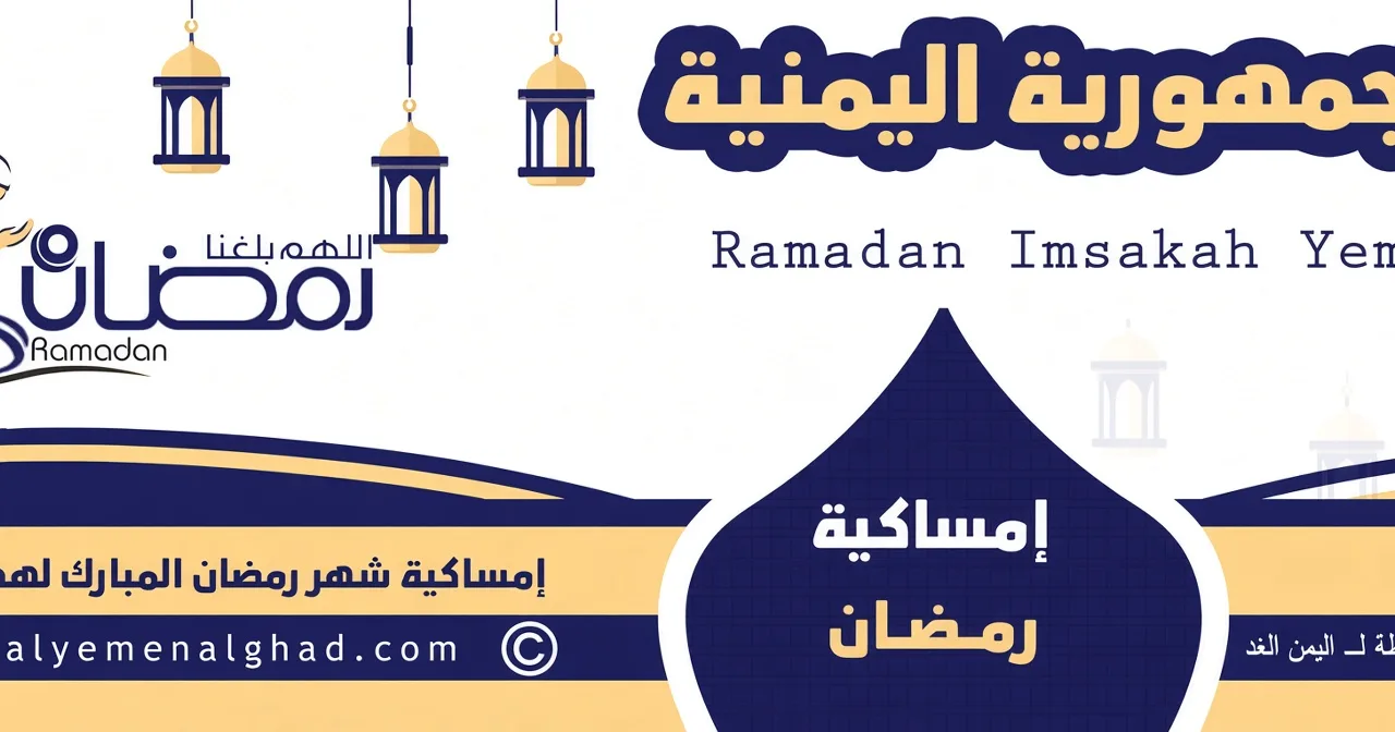 إمساكية رمضان في اليمن 2027