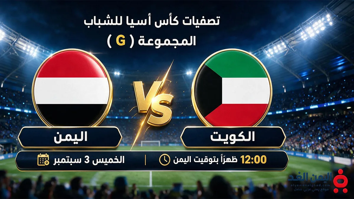 مشاهدة مباراة اليمن والكويت
