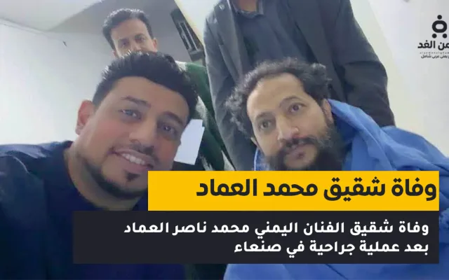 وفاة شقيق الفنان اليمني محمد العماد بعد معاناة مع المرض