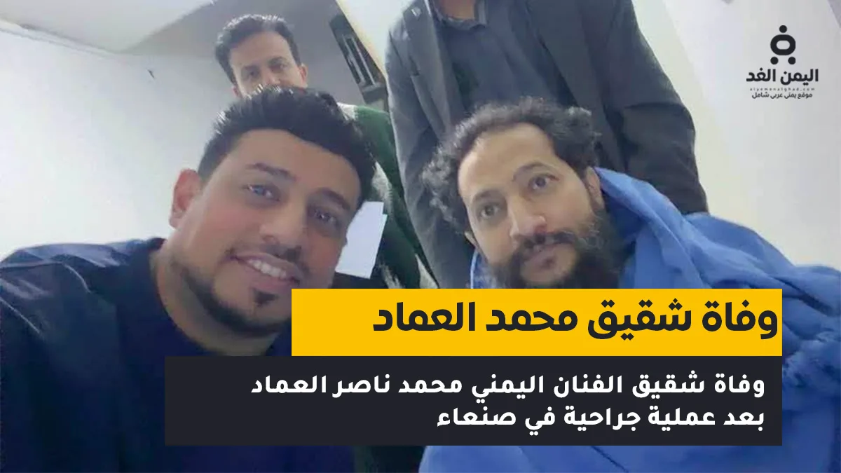 وفاة شقيق الفنان اليمني محمد العماد
