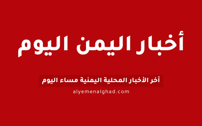 أبرز المستجدات في اليمن – 9 سبتمبر 2026