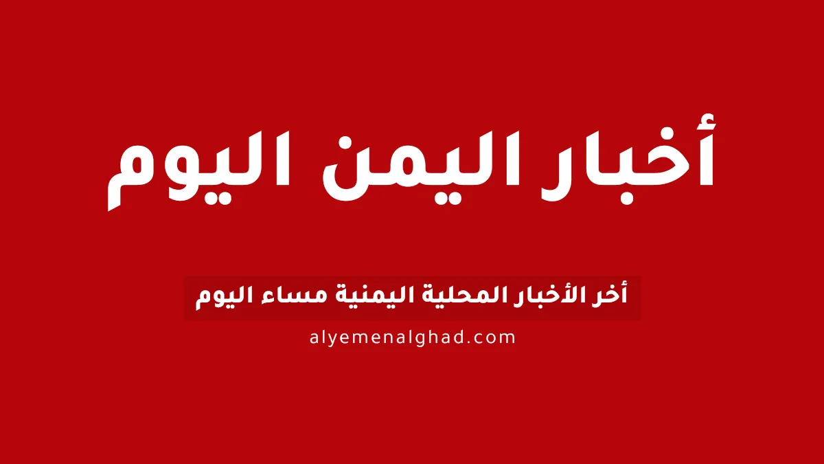 أبرز المستجدات في اليمن – 9 سبتمبر 2026