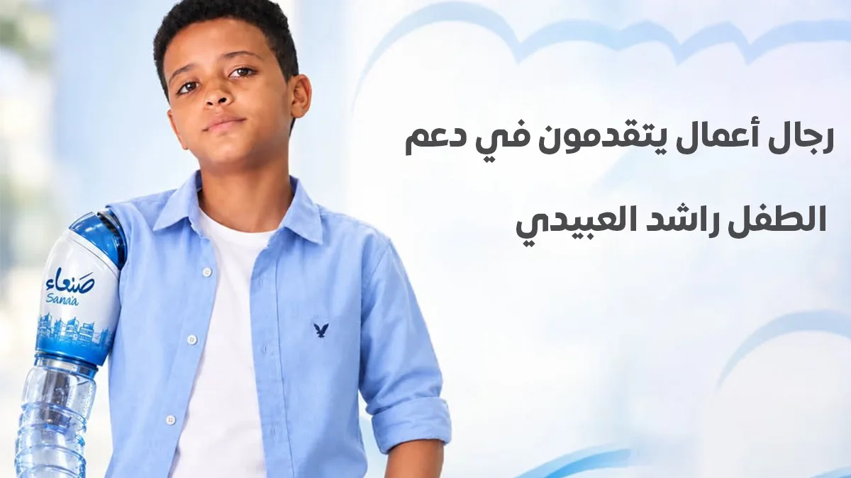 قصة الطفل راشد العبيدي ودعم المجتمع له بعد حادثة حديقة الحيوان بصنعاء