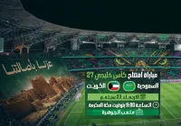 مباراة السعودية والكويت في خليجي 27