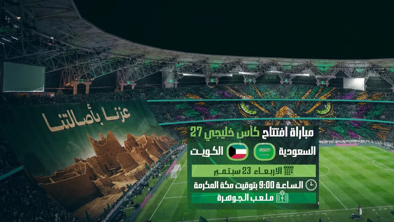 مباراة السعودية والكويت في خليجي 27