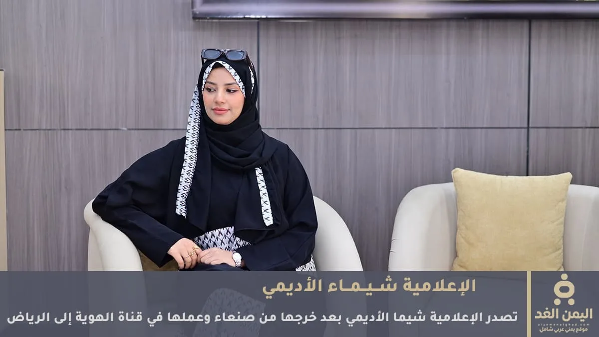 من هي شيماء الأديمي