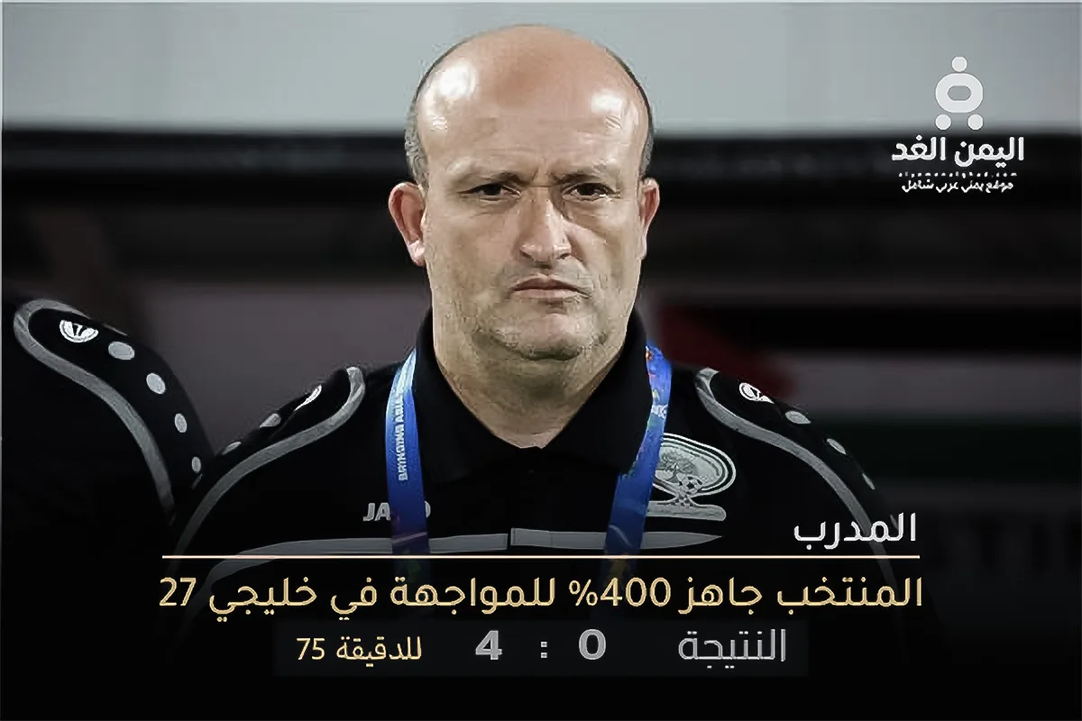 تصريح مدرب المنتخب اليمني قبل مواجهة خليجي 27