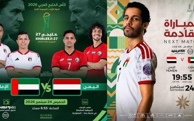 توقع نتيجة مباراة اليمن والإمارات في خليجي 27 للمجموعة الأولى