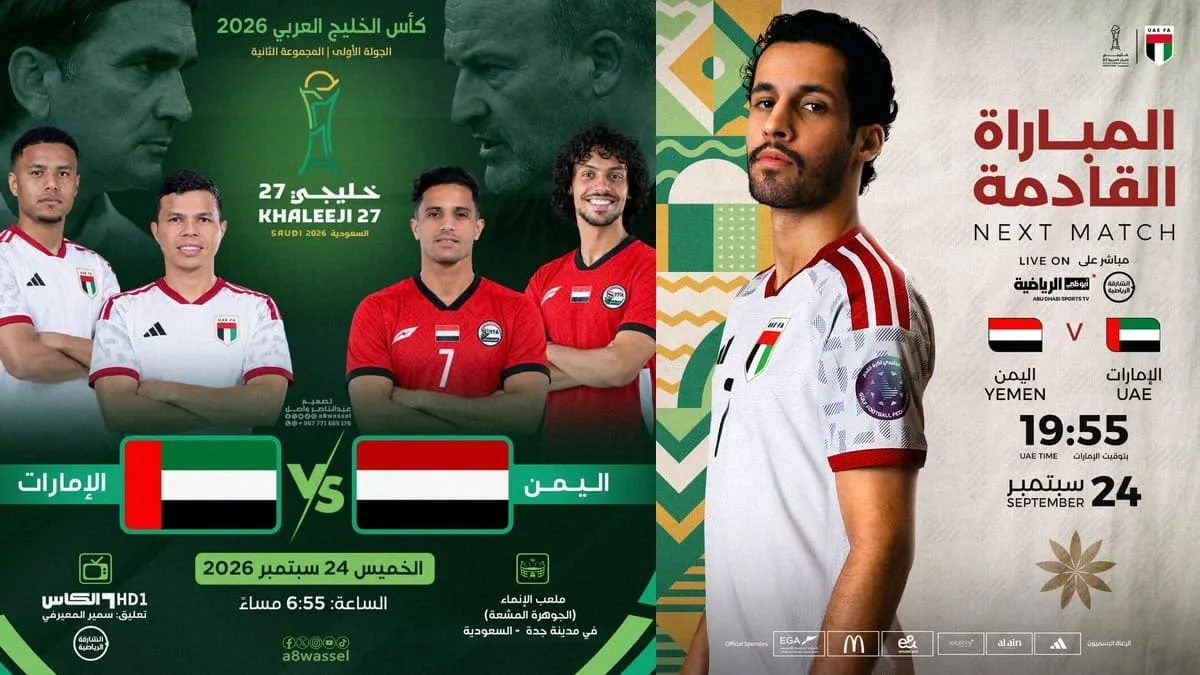 مباراة اليمن والإمارات