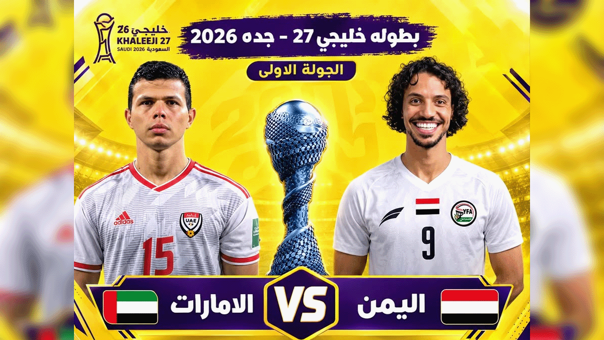 مباراة اليمن والإمارات