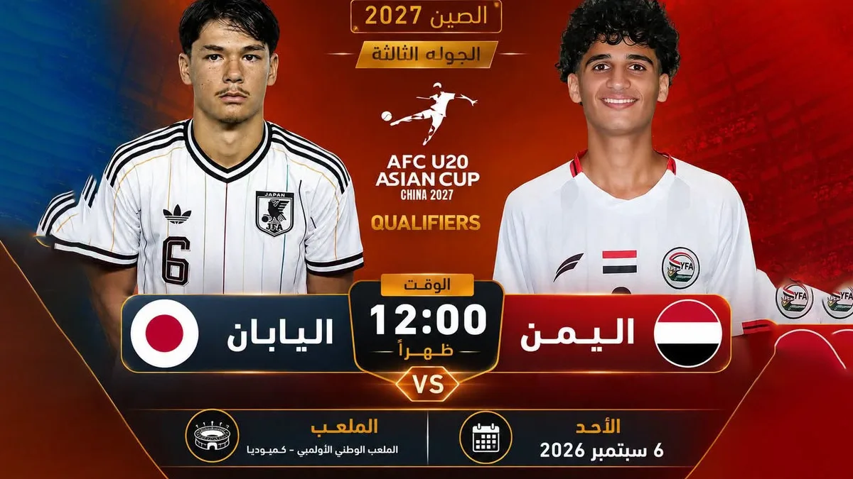 مباراة اليمن واليابان