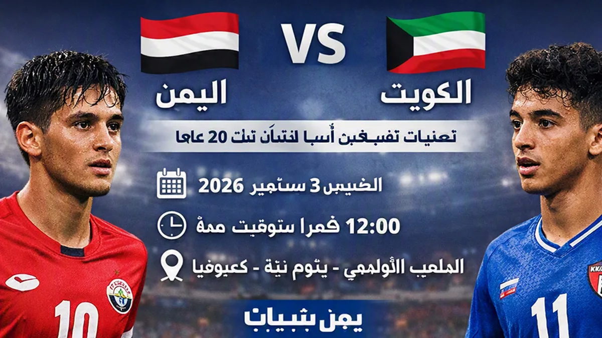 مباراة اليمن ضد الكويت