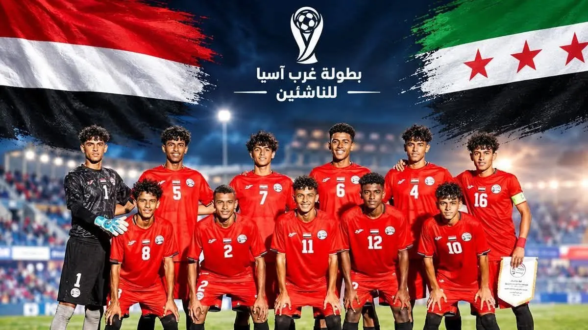 مباراة اليمن وسوريا الناشئين