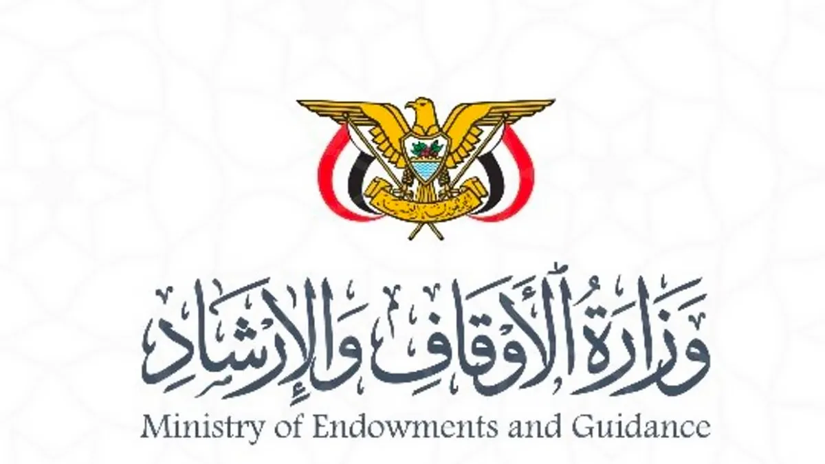 بيان صادر عن وزارة الأوقاف والإرشاد اليمنية