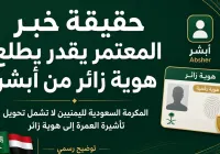 تحويل العمرة إلى هوية زائر