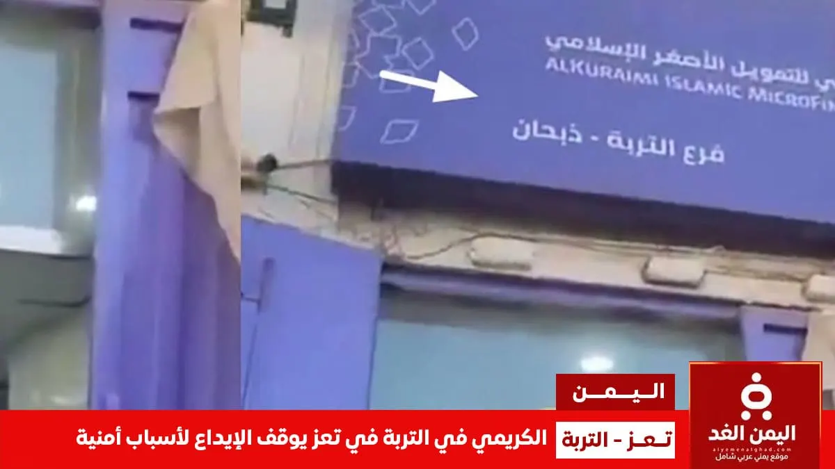 بنك الكريمي فرع التربة يرفض قبول «الريال القعيطي