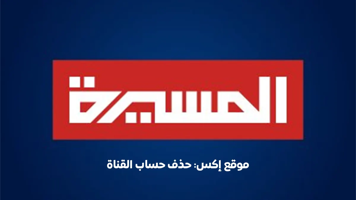 إغلاق حساب المسيرة