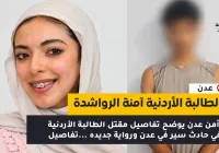 وفاة آمنة الرواشدة