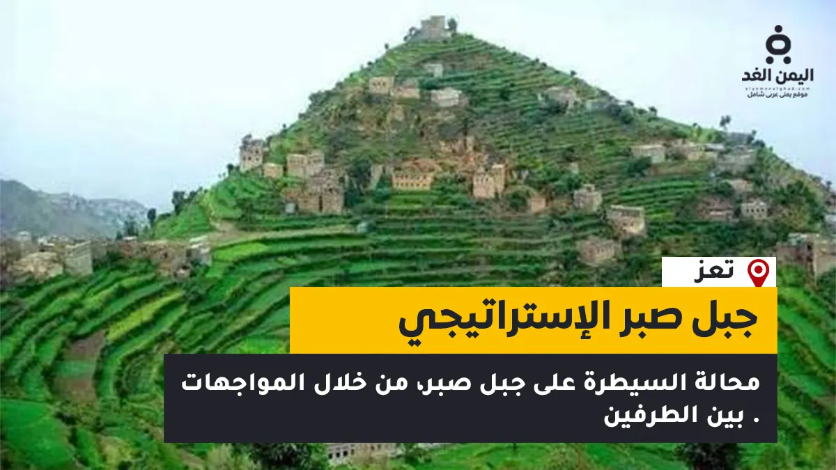 السيطرة على جبل صبر في تعز