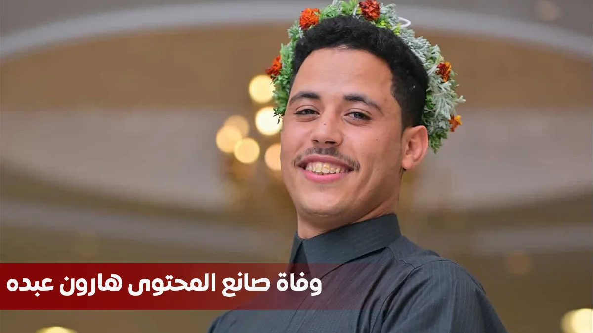 وفاة صانع المحتوى اليمني هارون عبده