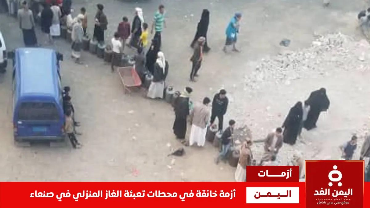 أزمة الغاز في صنعاء