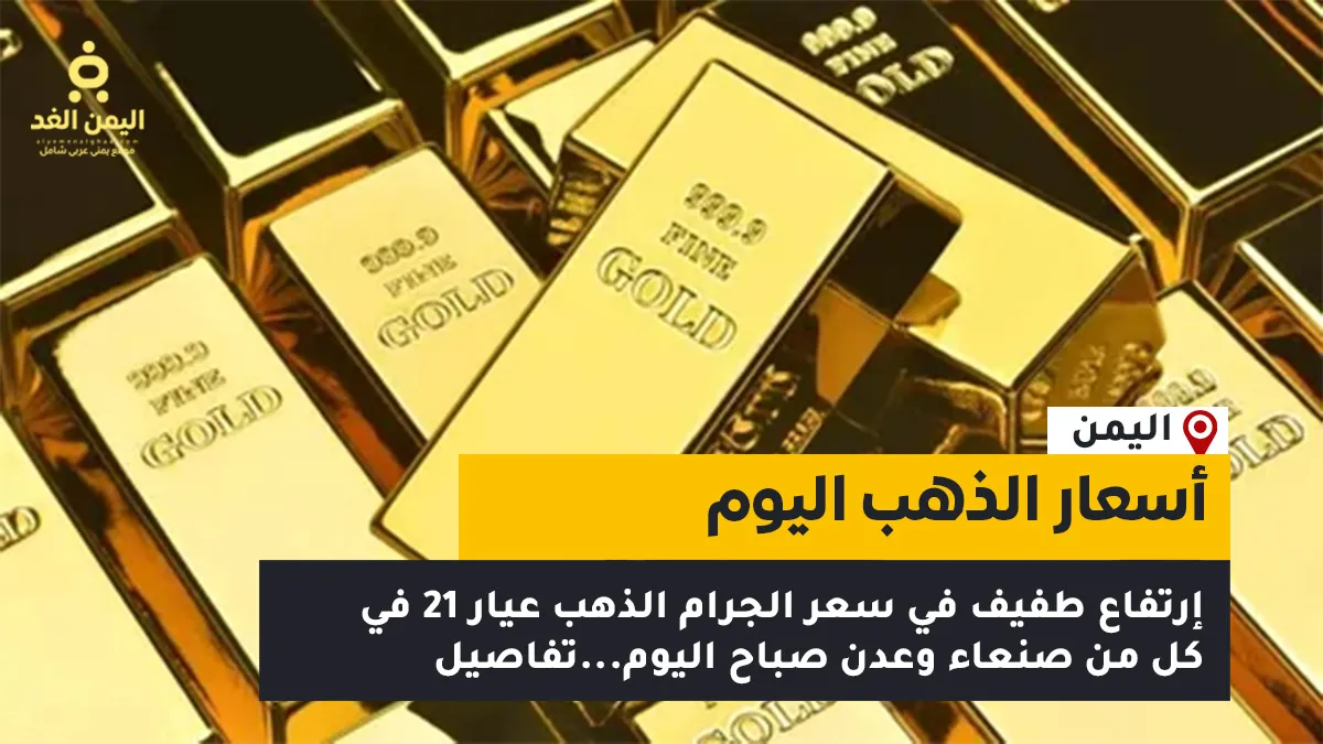 أسعار الذهب في اليمن اليوم الثلاثاء 27 أكتوبر 2026