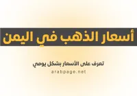 أسعار الذهب في اليمن اليوم الإثنين 12 أكتوبر 2026 في صنعاء وعدن