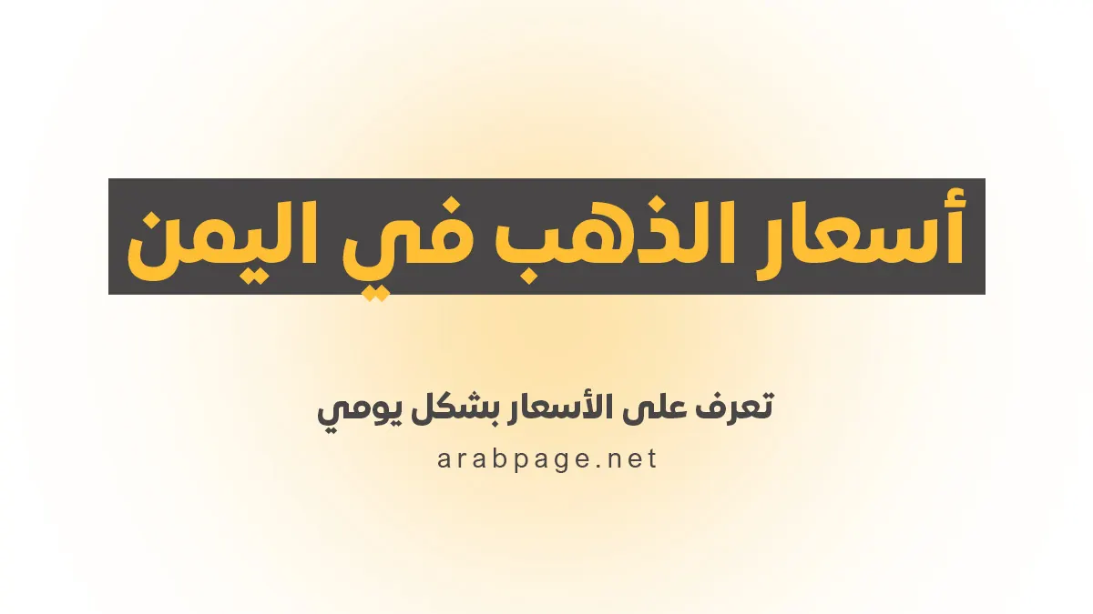 أسعار الذهب في اليمن اليوم الإثنين 12 أكتوبر 2026 في صنعاء وعدن