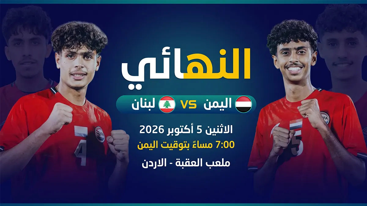 اليمن ضد لبنان في نهائي أبطال آسيا