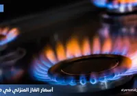 أسعار الغاز المنزلي في صنعاء