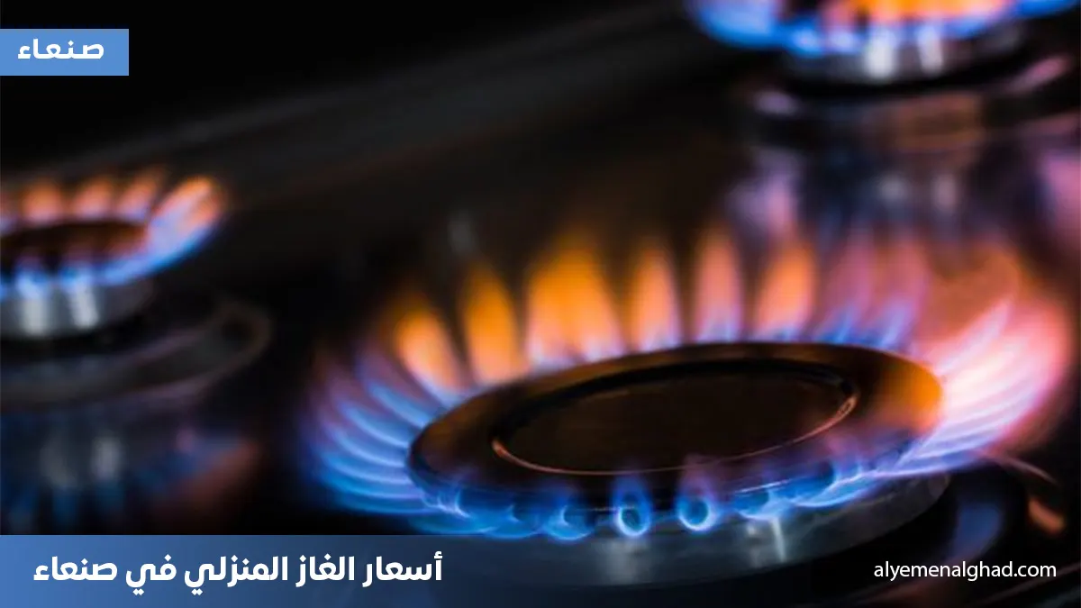 أسعار الغاز المنزلي في صنعاء