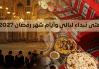موعد رمضان 2027 في اليمن