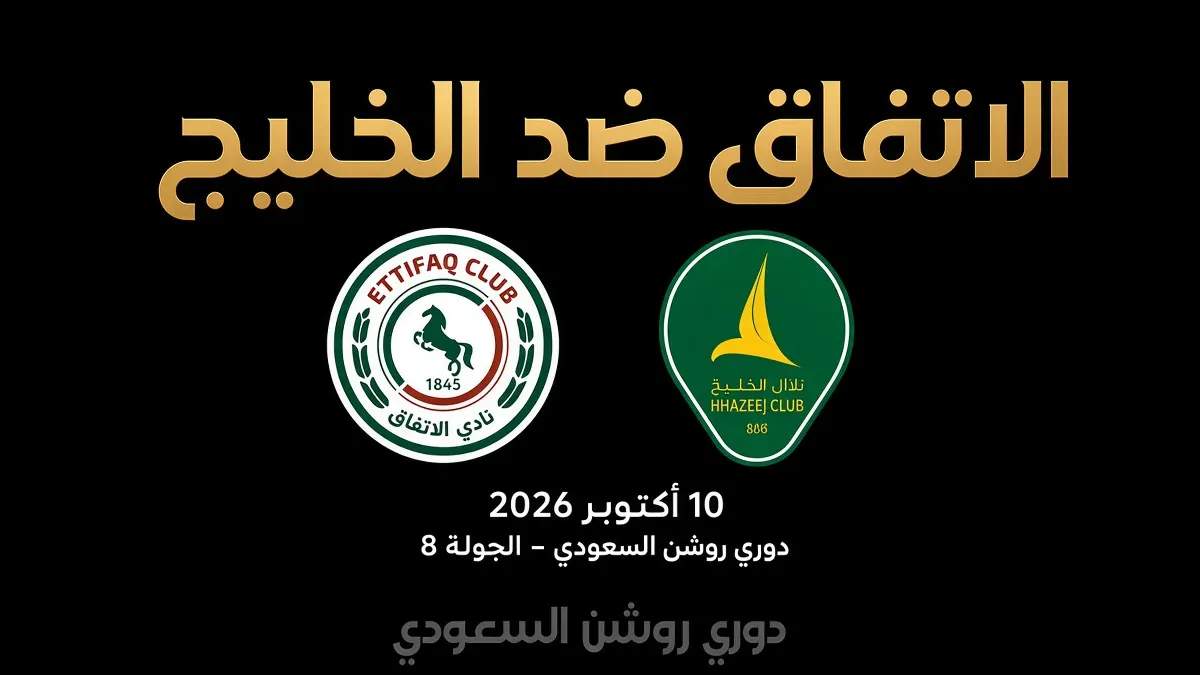 مباراة الاتفاق والخليج