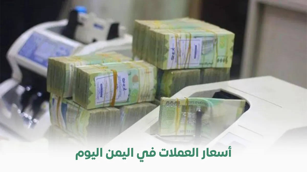 أسعار الصرف في اليمن 22 أكتوبر 2026