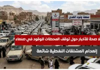 لا صحة لأزمة وقود في صنعاء
