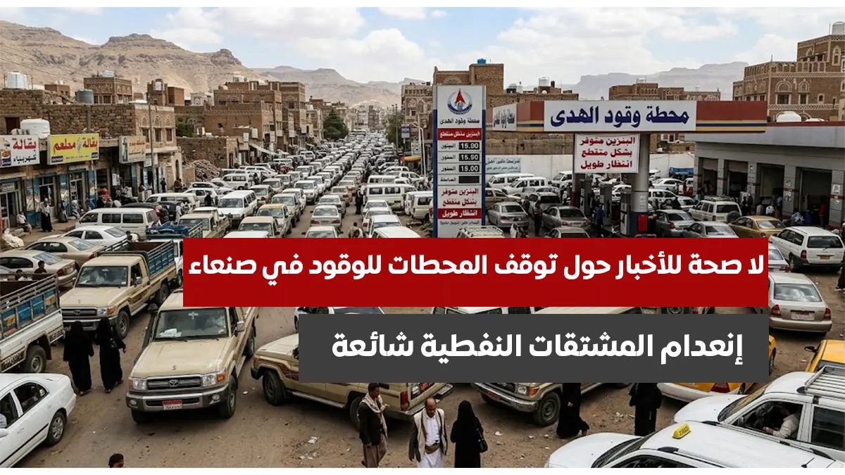 لا صحة لأزمة وقود في صنعاء