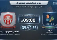 مباراة شعب حضرموت ونيوم