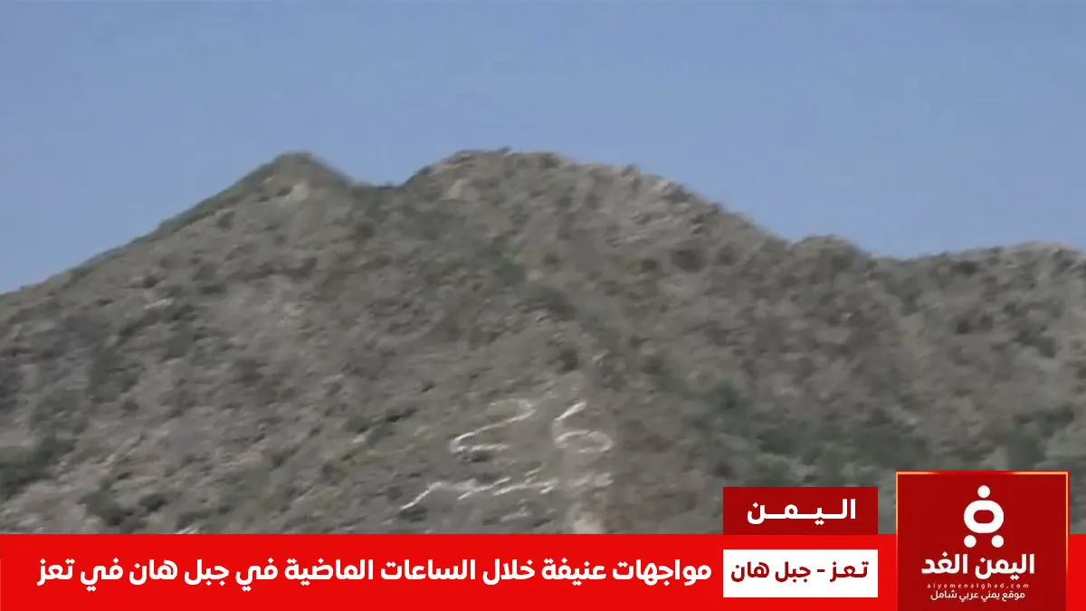 مواجهات عنيفة في جبل هان